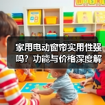 家用电动窗帘实用性强吗？功能与价格深度解