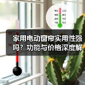 家用电动窗帘实用性强吗?功能与价格深度解析(图4) 家用电动窗帘实用性强吗?功能与价格深度解析(图4)