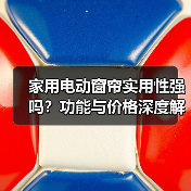 家用电动窗帘实用性强吗?功能与价格深度解析(图3) 家用电动窗帘实用性强吗?功能与价格深度解析(图3)