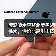 斯温漆木平替北美黑胡桃木，性价比高引市场