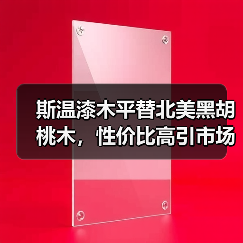 斯温漆木平替北美黑胡桃木,性价比高引市场关注(图4) 斯温漆木平替北美黑胡桃木,性价比高引市场关注(图4)