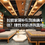 智能家居补贴到底值不值?理性分析选购真相(图2) 智能家居补贴到底值不值?理性分析选购真相(图2)