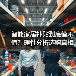 智能家居补贴到底值不值?理性分析选购真相(图3) 智能家居补贴到底值不值?理性分析选购真相(图3)