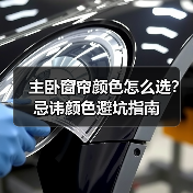 主卧窗帘颜色怎么选？忌讳颜色避坑指南（图2）