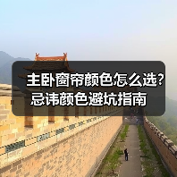 主卧窗帘颜色怎么选？忌讳颜色避坑指南（图4）