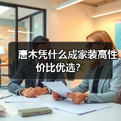 唐木凭什么成家装高性价比优选？（图2）