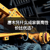 唐木凭什么成家装高性价比优选？（图3）