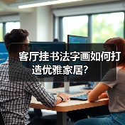 客厅挂书法字画如何打造优雅家居?(图3) 客厅挂书法字画如何打造优雅家居?(图3)