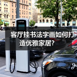 客厅挂书法字画如何打造优雅家居？