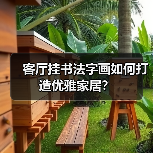 客厅挂书法字画如何打造优雅家居?(图4) 客厅挂书法字画如何打造优雅家居?(图4)