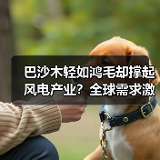 巴沙木轻如鸿毛却撑起风电产业?全球需求激增真相曝光(图2) 巴沙木轻如鸿毛却撑起风电产业?全球需求激增真相曝光(图2)