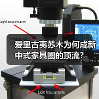 爱里古夷苏木为何成新中式家具圈的顶流?(图2) 爱里古夷苏木为何成新中式家具圈的顶流?(图2)