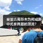 爱里古夷苏木为何成新中式家具圈的顶流?(图1) 爱里古夷苏木为何成新中式家具圈的顶流?(图1)