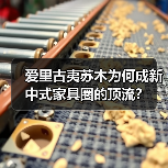 爱里古夷苏木为何成新中式家具圈的顶流?(图3) 爱里古夷苏木为何成新中式家具圈的顶流?(图3)