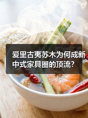 爱里古夷苏木为何成新中式家具圈的顶流?(图4) 爱里古夷苏木为何成新中式家具圈的顶流?(图4)