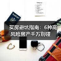 买房避坑指南：6种高风险房产千万别碰
