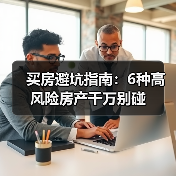 买房避坑指南:6种高风险房产千万别碰(图3) 买房避坑指南:6种高风险房产千万别碰(图3)