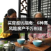 买房避坑指南:6种高风险房产千万别碰(图4) 买房避坑指南:6种高风险房产千万别碰(图4)