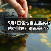 5月1日各地自主品类补贴更划算？别再等6