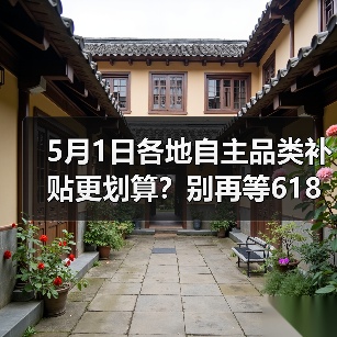 5月1日各地自主品类补贴更划算？别再等618，错过这波羊毛太可惜（图2）