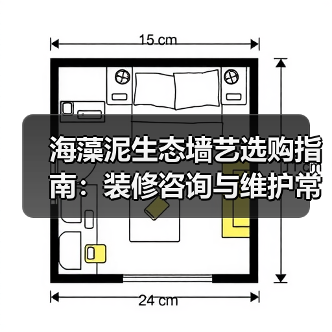 海藻泥生态墙艺选购指南：装修咨询与维护常见问题解析2026（图3）
