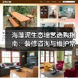 海藻泥生态墙艺选购指南：装修咨询与维护常见问题解析2026（图4）