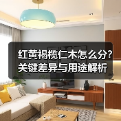 红黄褐榄仁木怎么分？关键差异与用途解析（图2）