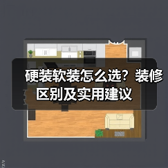 硬装软装怎么选?装修区别及实用建议(图3) 硬装软装怎么选?装修区别及实用建议(图3)