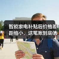 智能家电补贴后价格差距缩小,这笔账到底值不值?(图1) 智能家电补贴后价格差距缩小,这笔账到底值不值?(图1)