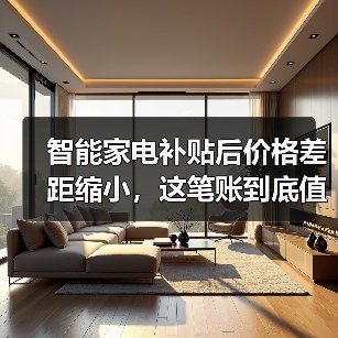 智能家电补贴后价格差距缩小,这笔账到底值不值?(图2) 智能家电补贴后价格差距缩小,这笔账到底值不值?(图2)