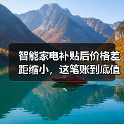 智能家电补贴后价格差距缩小,这笔账到底值不值?(图4) 智能家电补贴后价格差距缩小,这笔账到底值不值?(图4)