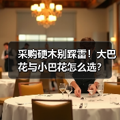 采购硬木别踩雷！大巴花与小巴花怎么选？