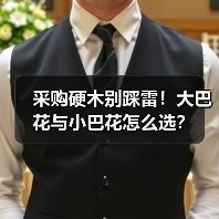 采购硬木别踩雷!大巴花与小巴花怎么选?(图3) 采购硬木别踩雷!大巴花与小巴花怎么选?(图3)