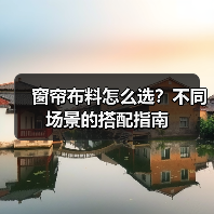窗帘布料怎么选？不同场景的搭配指南
