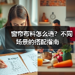 窗帘布料怎么选?不同场景的搭配指南(图2) 窗帘布料怎么选?不同场景的搭配指南(图2)