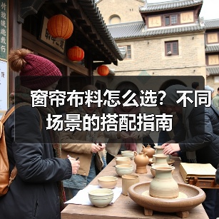 窗帘布料怎么选?不同场景的搭配指南(图3) 窗帘布料怎么选?不同场景的搭配指南(图3)