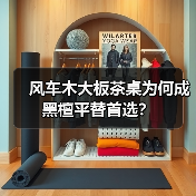 风车木大板茶桌为何成黑檀平替首选?(图2) 风车木大板茶桌为何成黑檀平替首选?(图2)