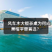 风车木大板茶桌为何成黑檀平替首选?(图4) 风车木大板茶桌为何成黑檀平替首选?(图4)