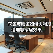 软装与硬装如何协调打造理想家居效果(图3) 软装与硬装如何协调打造理想家居效果(图3)
