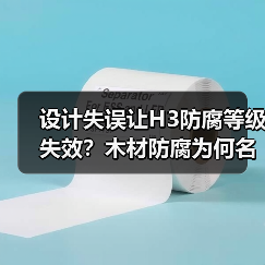 设计失误让H3防腐等级失效?木材防腐为何名不副实?(图3) 设计失误让H3防腐等级失效?木材防腐为何名不副实?(图3)