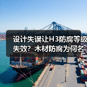 设计失误让H3防腐等级失效?木材防腐为何名不副实?(图4) 设计失误让H3防腐等级失效?木材防腐为何名不副实?(图4)