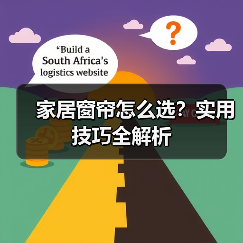 家居窗帘怎么选？实用技巧全解析（图2）