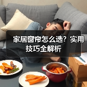 家居窗帘怎么选？实用技巧全解析（图3）