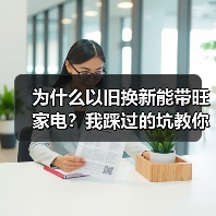 为什么以旧换新能带旺家电？我踩过的坑教你避雷（图2）