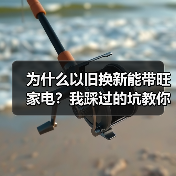 为什么以旧换新能带旺家电？我踩过的坑教你