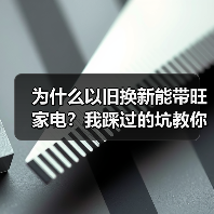 为什么以旧换新能带旺家电？我踩过的坑教你避雷（图4）