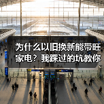 为什么以旧换新能带旺家电？我踩过的坑教你避雷（图3）
