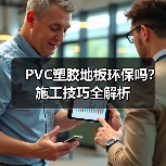 PVC塑胶地板环保吗?施工技巧全解析(图2) PVC塑胶地板环保吗?施工技巧全解析(图2)