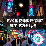 PVC塑胶地板环保吗?施工技巧全解析(图3) PVC塑胶地板环保吗?施工技巧全解析(图3)