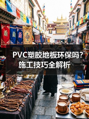 PVC塑胶地板环保吗？施工技巧全解析